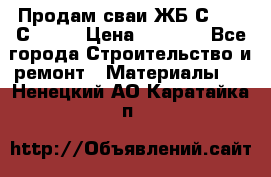 Продам сваи ЖБ С30.15 С40.15 › Цена ­ 1 100 - Все города Строительство и ремонт » Материалы   . Ненецкий АО,Каратайка п.